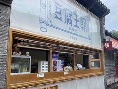 -品腐记·豆腐王朝(老门东总店)