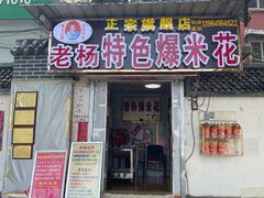 门面-正宗老杨特色爆米花(四棉店)