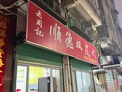 -老周记顺德双皮奶