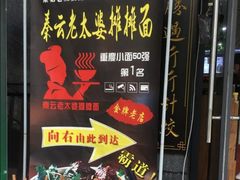 -秦云老太婆摊摊面(园博园店)