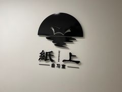 -纸上自习室(观音桥店)