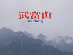 -武当山风景区