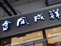 -金凤成祥(草桥店)