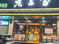 -清真·老兰家(兴善寺西街总店)