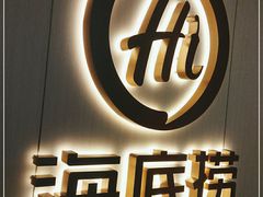 门面-海底捞火锅(北京路店)