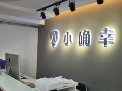 -小确幸吉他(北大街校区)