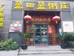 门面-盈田盈粥庄(黄兴公园店)
