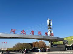 -河北省园博园