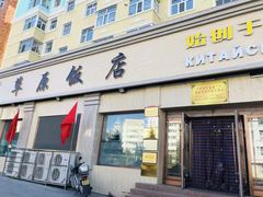 门面-草原饭店火锅