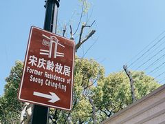 -上海宋庆龄故居纪念馆