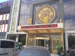 -翠清酒家(万丰路店)