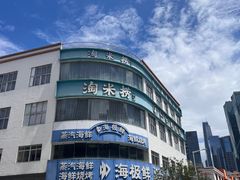 -淘米捞·米汤脆鲩鱼火锅(福田皇岗店)