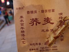 -香糯炎荞饼王(解放碑店)