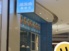 -荣先森·福建小馆(杭州大悦城店)