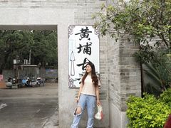 -黄埔古港