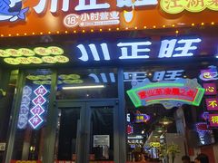 -川正旺江湖菜(三元桥店)