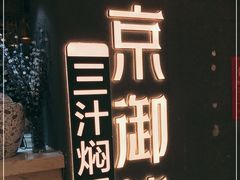 -京御煌三汁焖锅(益田假日里店)
