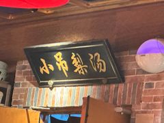 -小吊梨汤·北京菜·烤鸭(清河万象汇店)