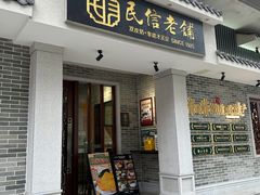 门面-民信老铺(双皮奶博物馆店)