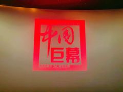 -万象影城(杭州万象城IMAX激光店)