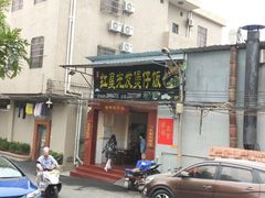 门面-红星光发煲仔饭(大石街店)