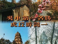 -虎丘山风景名胜区