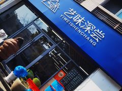 -艺味深尝(云锦路店)