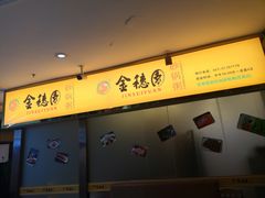 -金穗园·砂锅粥.醉鸡煲火锅(长寿路店)