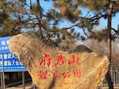 -府君山公园