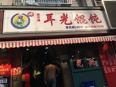 门面-潘国仙耳光馄饨(黄家阙路店)