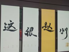 -赵州桥景区