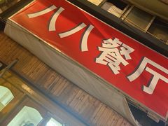 门面-八八餐厅(升州路店)