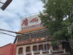 -广州酒家(文昌总店)
