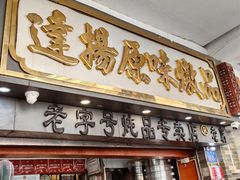-達揚原味燉品(文明路店)