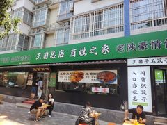 -王菊美食街·王菊面馆(总店)