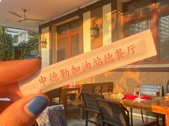 -申德勒加油站餐厅(三里屯北小街店)
