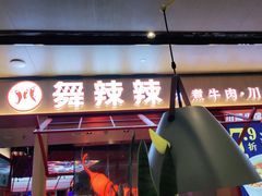 门面-舞辣辣·川菜·黑豆花水煮鱼(卓悦汇店)