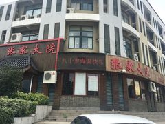 -张家大院(幕府西路店)
