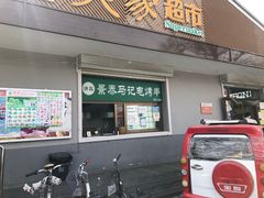 门面-景泰马记电烤串