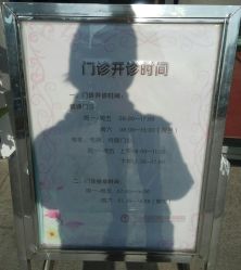 门诊工作时间-上海市嘉定区妇幼保健院