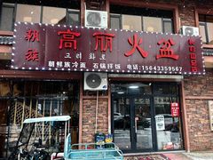 -朝族高丽火盆(长白山总店)