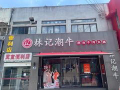 -林记潮牛·牛肉火锅(上马墩店)