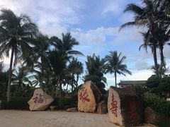 -海南文笔峰盘古文化旅游区