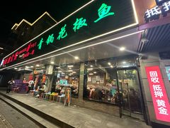 -重庆鸡公煲·青锅花椒鱼(宝山一店)