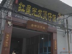-红星光发煲仔饭(大石街店)