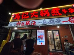 -马记大锅煮(总店)