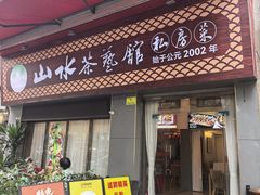 -山水茶艺馆·点心粤菜·30年老字号