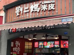 门面-刘二妈米皮(步行街店)