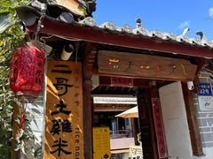 -二哥米线 丽江店