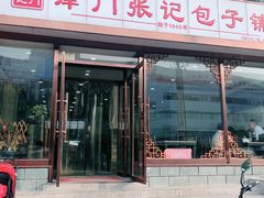 门面-津门张记包子铺(华昌道店)